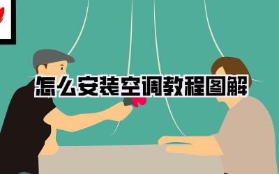 怎么安装空调教程图解