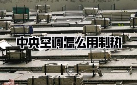 中央空调怎么用制热？搞不懂这些，电费翻倍还越吹越冷！