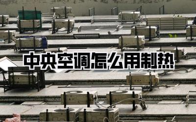 中央空调怎么用制热