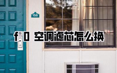 f0空调滤芯怎么换