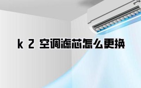 k2空调滤芯怎么更换