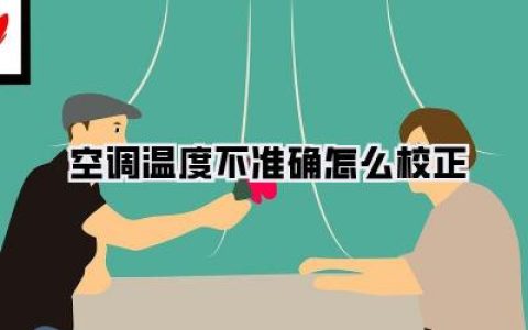 空调温度不准怎么办？一招教你《空调温度不准确怎么校正》！告别忽冷忽热！