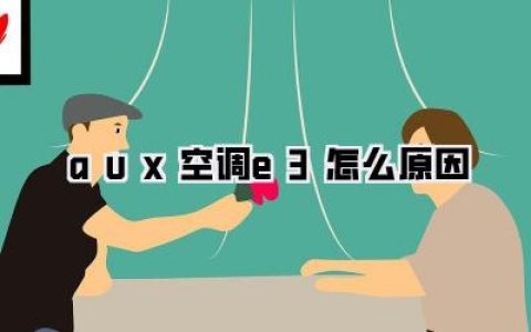 【救命！AUX空调E3报错终结者】一篇搞懂AUX空调E3怎么原因！