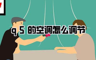 q5的空调怎么调节