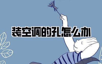 装空调的孔怎么办