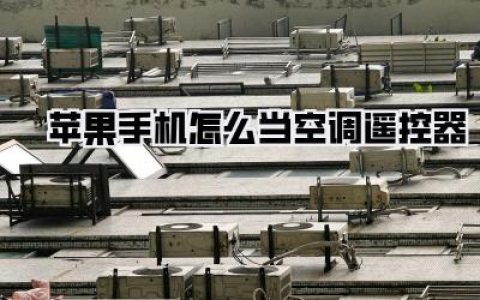 苹果手机变身万能遥控器：教你轻松实现空调遥控自由！