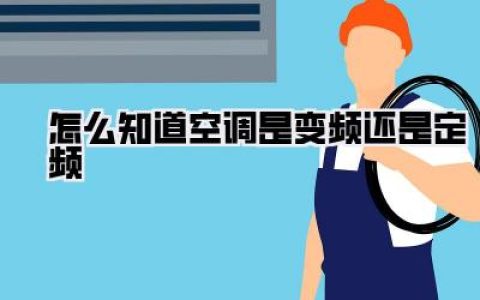 【超实用攻略】怎么知道空调是变频还是定频？一招教你轻松辨别！