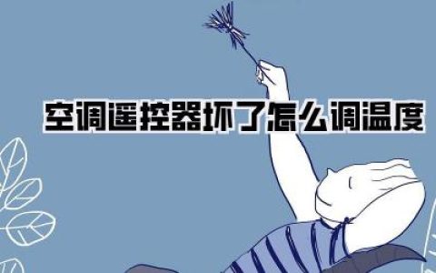 空调遥控器坏了怎么调温度