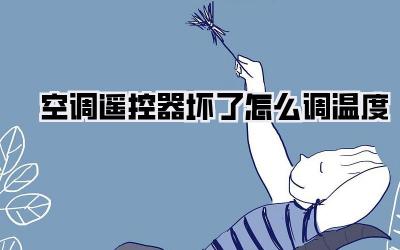 空调遥控器坏了怎么调温度