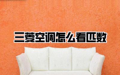 三菱空调怎么看匹数