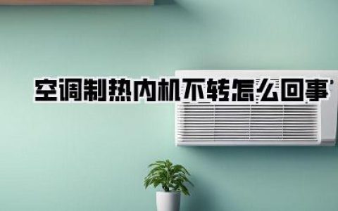 空调制热内机罢工？别慌！自救指南在此！