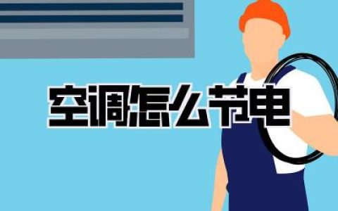 《空调怎么节电》？看完这篇，电费省到尖叫！