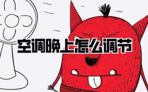 【终极攻略】空调晚上怎么调节？舒适睡眠，告别夏日烦恼！