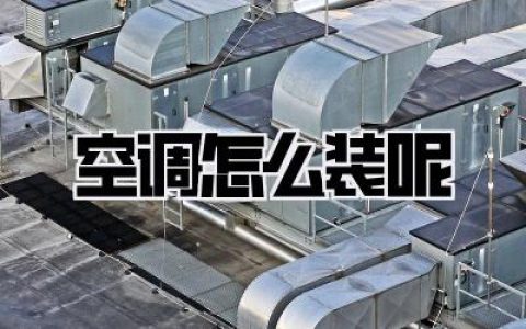 【图文详解】空调安装全攻略：手把手教你《空调怎么装呢》！