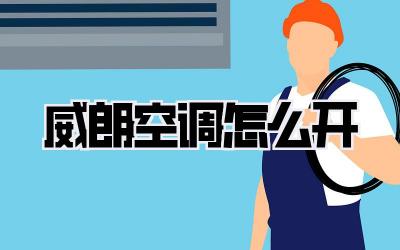 威朗空调怎么开