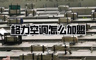 格力空调怎么加盟