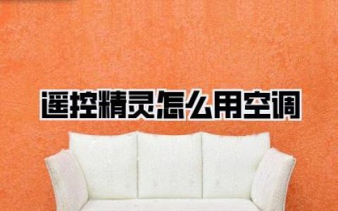 【遥控精灵怎么用空调】