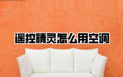 遥控精灵怎么用空调