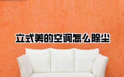 立式美的空调怎么除尘