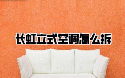 长虹立式空调怎么拆