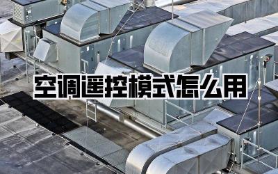 空调遥控模式怎么用