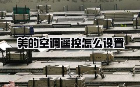 【美的空调遥控怎么设置】