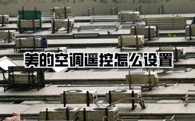 美的空调遥控怎么设置