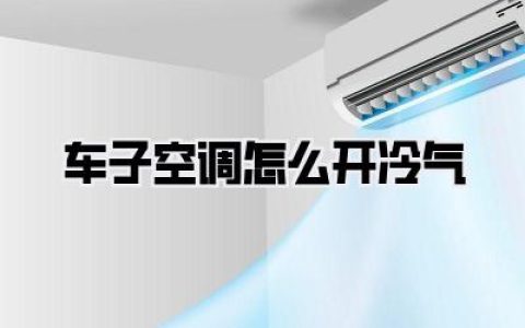 车子空调怎么开冷气？夏季驾乘，告别闷热，秒享清凉秘籍！