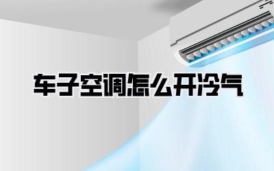 车子空调怎么开冷气