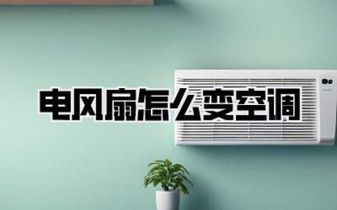 电风扇大改造：夏日冰爽DIY，看我《电风扇怎么变空调》！