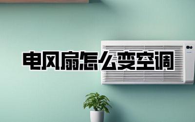 电风扇怎么变空调