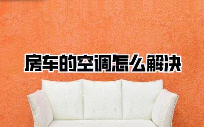 房车的空调怎么解决