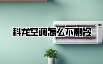 科龙空调怎么不制冷