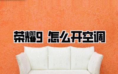 荣耀9怎么开空调