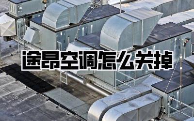 途昂空调怎么关掉