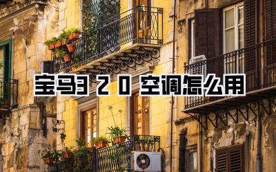 宝马320空调怎么用