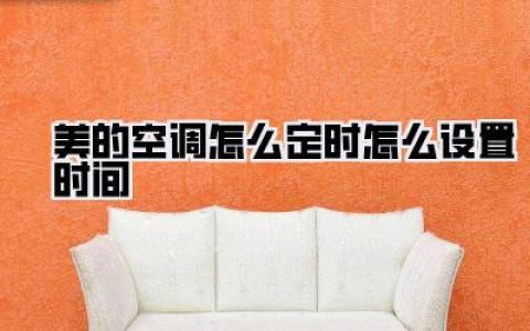 美的空调怎么定时怎么设置时间