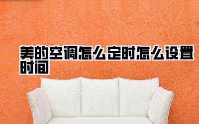 美的空调怎么定时怎么设置时间