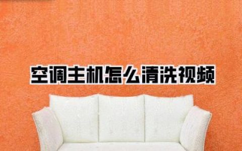 【空调主机怎么清洗视频】