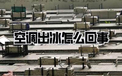 空调出冰怎么回事