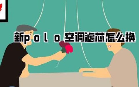 【新polo空调滤芯怎么换】