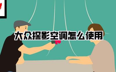 大众探影空调怎么使用