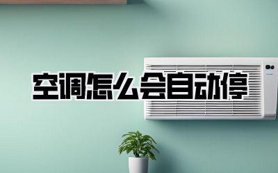 空调怎么会自动停