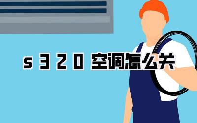 s320空调怎么关