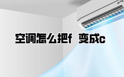 空调怎么把f变成c
