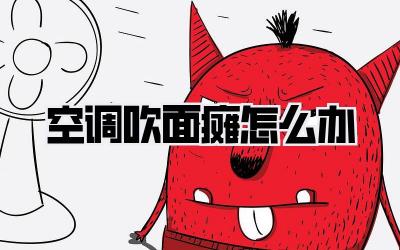 空调吹面瘫怎么办
