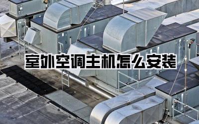 室外空调主机怎么安装
