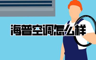 海普空调怎么样