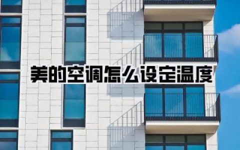 美的空调温度设定全攻略：一键舒适，告别夏日烦恼！
