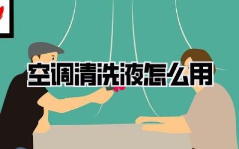 解锁夏日清爽秘籍：空调清洗液怎么用，全方位深度清洁指南